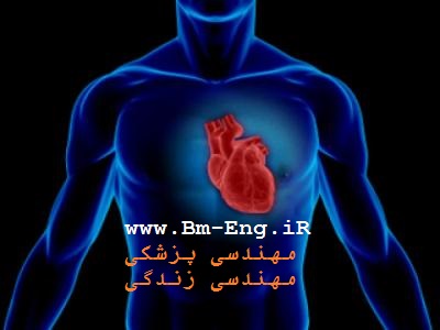 تپش قلب به کمک فناوری_مهندسی پزشکی مهندسی زندگی Www.Bm-eng.iR